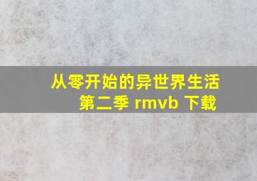 从零开始的异世界生活第二季 rmvb 下载